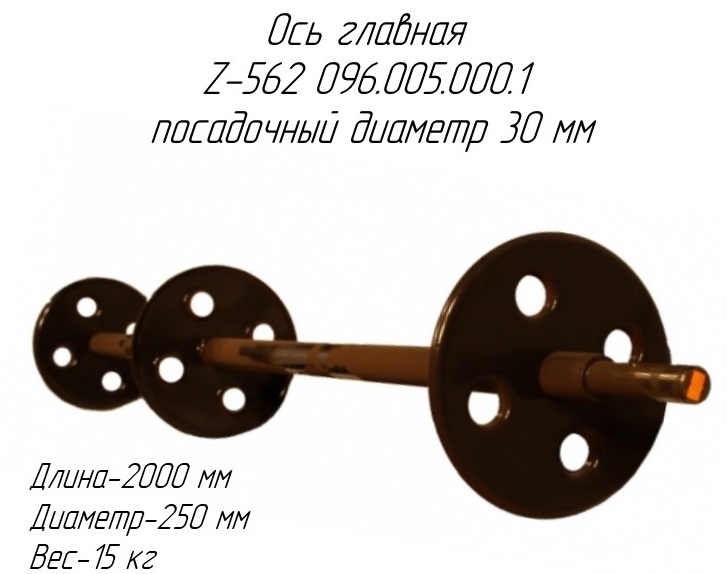 Ось главная Z-562 096.005.000.1