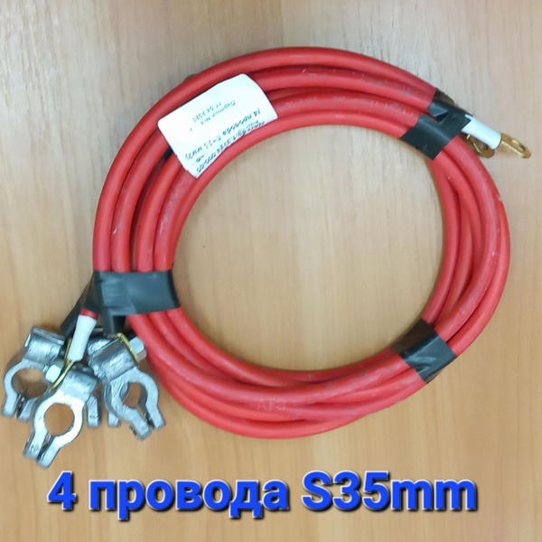 Комплект проводов АКБ МТЗ-80 ДАП-80.1.3724.000-02 (4 проводов S=35 мм2)