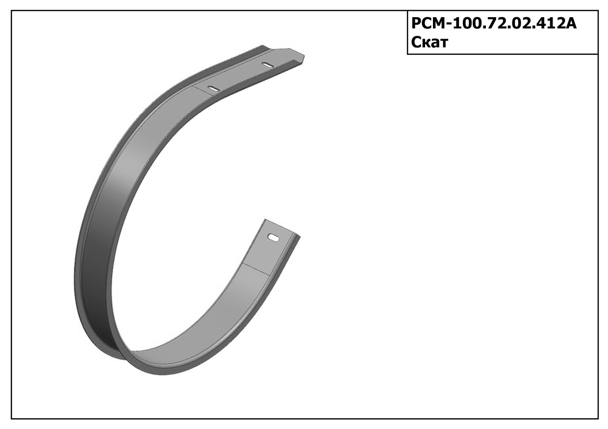 Скат "Клевер" РСМ 100.72.02.412А