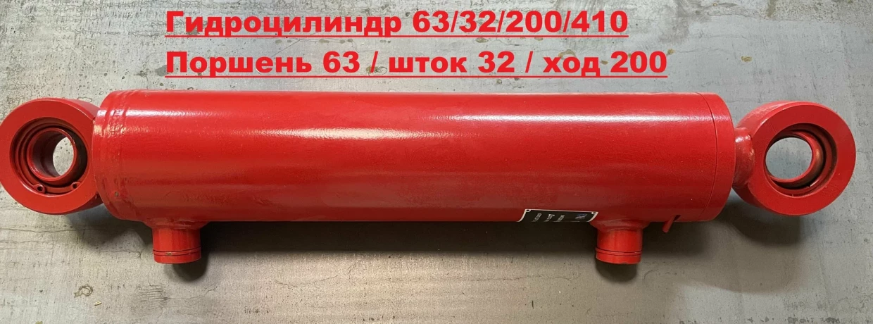 Гидроцилиндр ЦС-63.32.200.410.025
