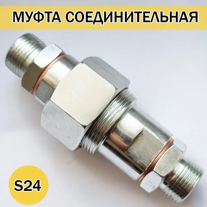 Муфта соединительная S24 (М20*1.5) МТЗ К.