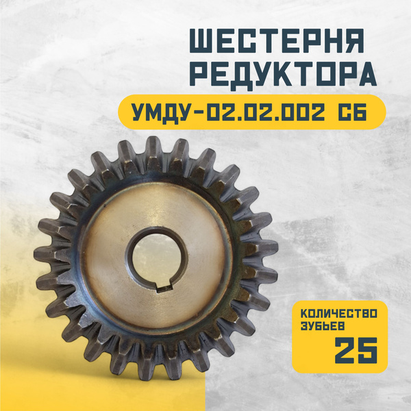 Шестерня УМДУ-02.02.002 СБ