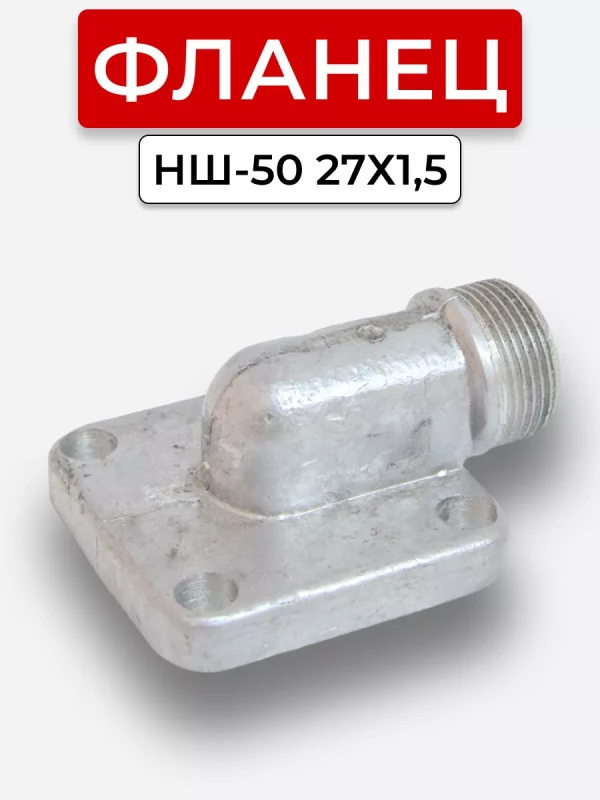 Фланец НШ-50 угловой с соединителем S32, M27x1.5