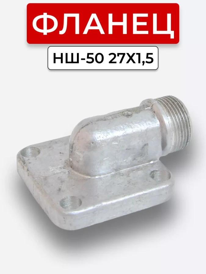 Фланец НШ-50 угловой с соединителем S32, M27x1.5