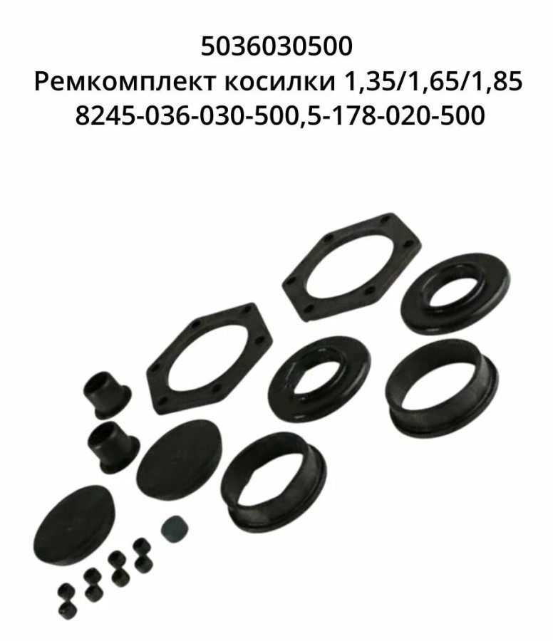 Ремкомплект косилки 1,35/1,65/1,85(8245-036-030-500,5-178-020-500) 5036030500