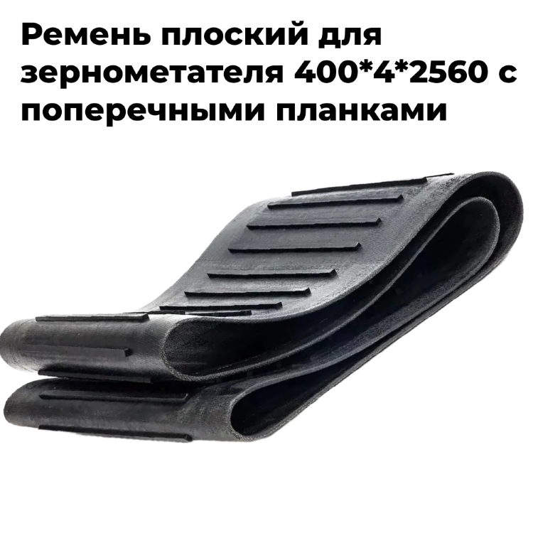 Ремень плоский бесконечный 400х2560 с зацепами (поперечный)