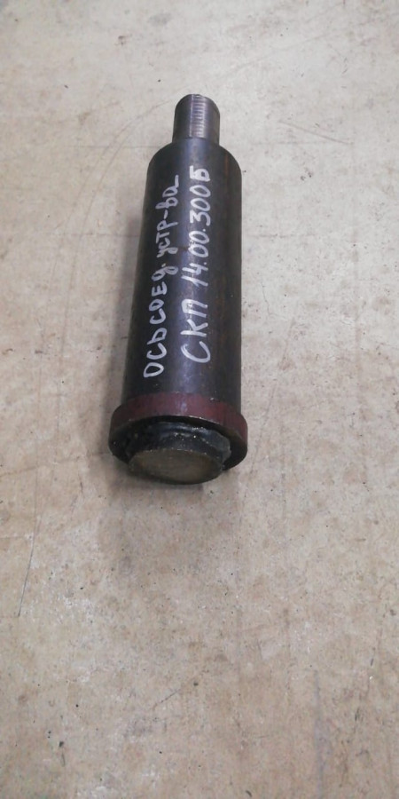 Ось соединительного устройства СКП 14.00.300Б (со втулкой)