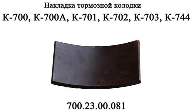Накладка 700.23.00.081 тормозная (несверленая)