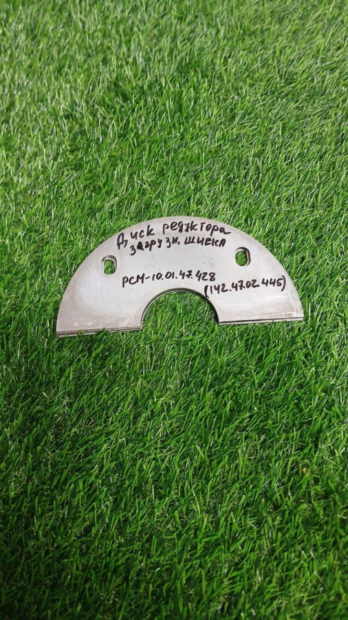 Диск РСМ-10.01.47.428 (142.47.02.445) редуктора загрузочного шнека