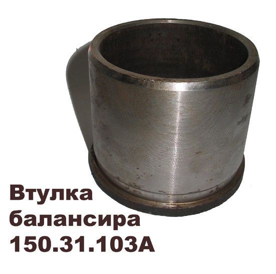 Втулка балансира 150.31.103А