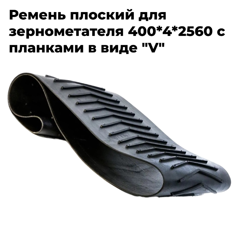 Ремень плоский бесконечный 400 х 2560 с зацепами (елочка)