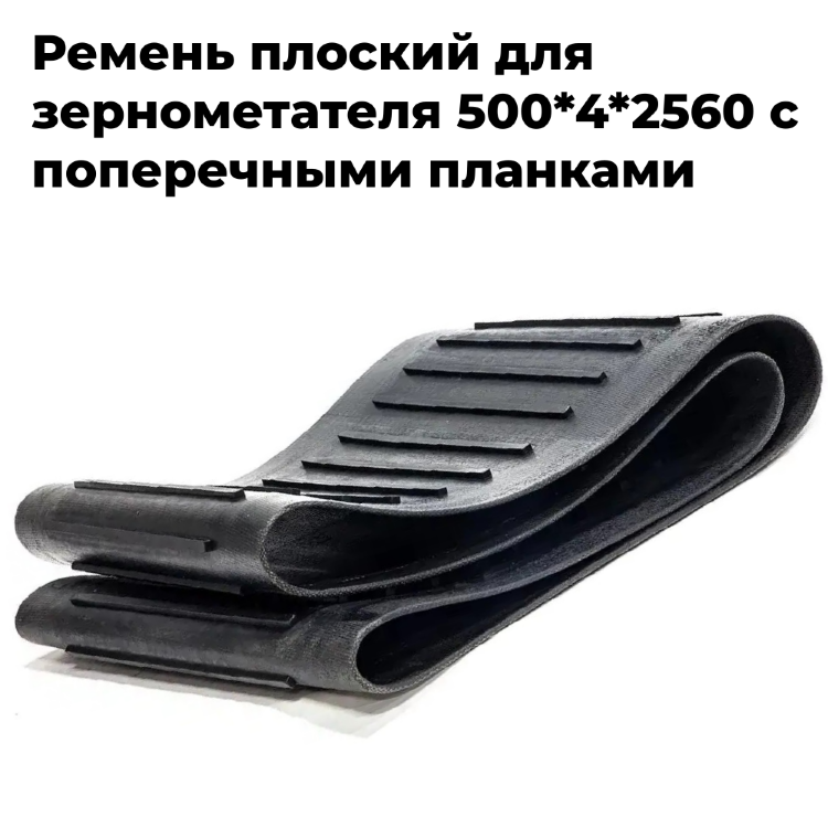 Ремень плоский бесконечный 500 х 2560 с зацепами (поперечный)