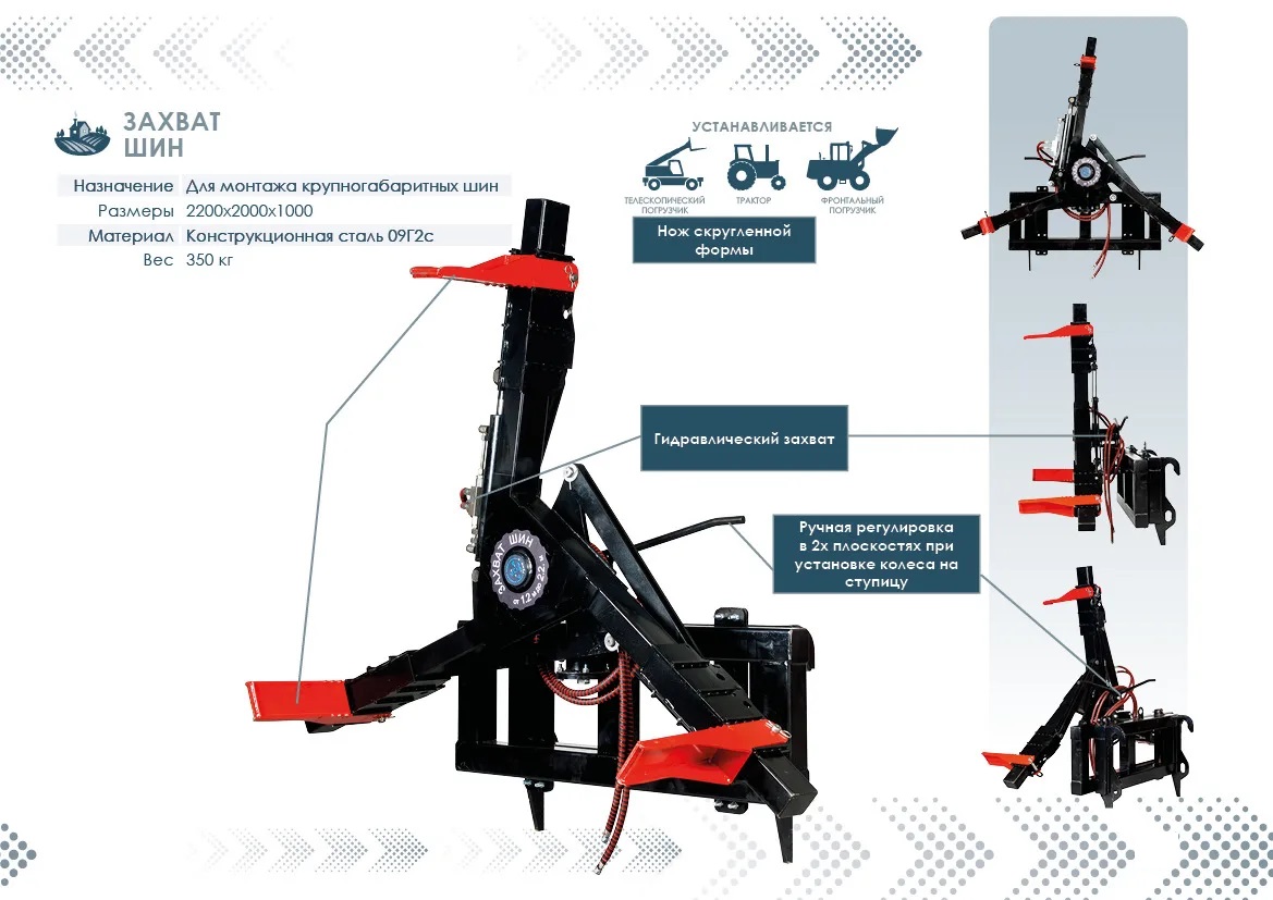 Захват гидравлически для шин/колес