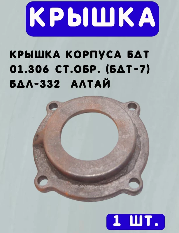 Крышка БДТ 01.306 корпуса подшипника (нового образца) БДТ-7А
